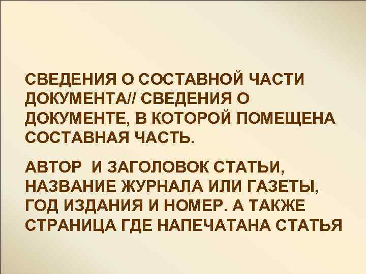 СВЕДЕНИЯ О СОСТАВНОЙ ЧАСТИ ДОКУМЕНТА// СВЕДЕНИЯ О ДОКУМЕНТЕ, В КОТОРОЙ ПОМЕЩЕНА СОСТАВНАЯ ЧАСТЬ. АВТОР