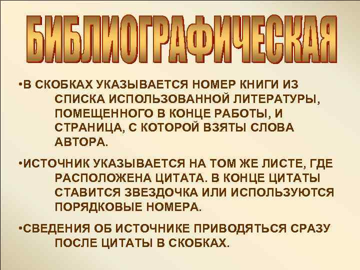  • В СКОБКАХ УКАЗЫВАЕТСЯ НОМЕР КНИГИ ИЗ СПИСКА ИСПОЛЬЗОВАННОЙ ЛИТЕРАТУРЫ, ПОМЕЩЕННОГО В КОНЦЕ