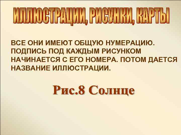 ВСЕ ОНИ ИМЕЮТ ОБЩУЮ НУМЕРАЦИЮ. ПОДПИСЬ ПОД КАЖДЫМ РИСУНКОМ НАЧИНАЕТСЯ С ЕГО НОМЕРА. ПОТОМ