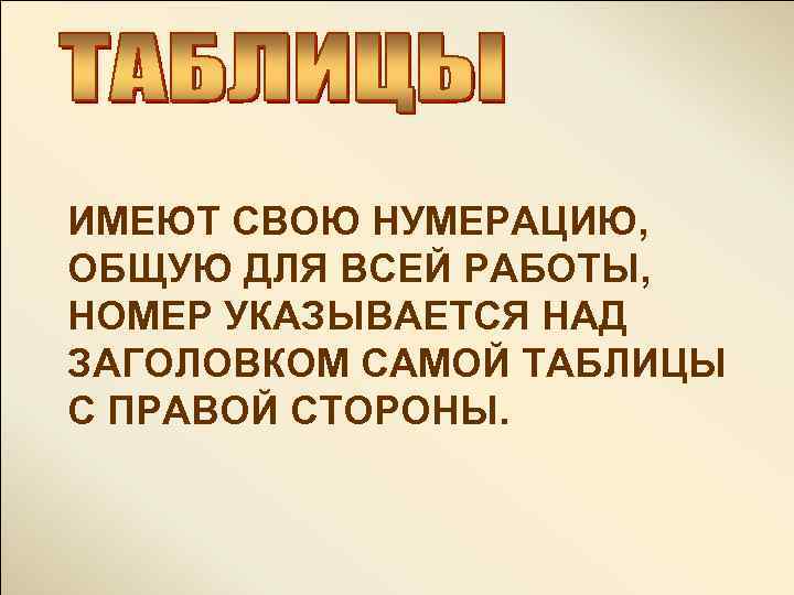 ИМЕЮТ СВОЮ НУМЕРАЦИЮ, ОБЩУЮ ДЛЯ ВСЕЙ РАБОТЫ, НОМЕР УКАЗЫВАЕТСЯ НАД ЗАГОЛОВКОМ САМОЙ ТАБЛИЦЫ С