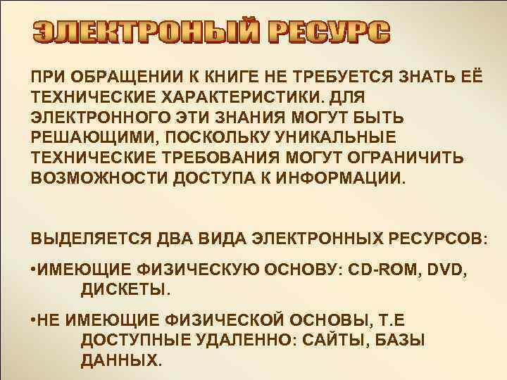 ПРИ ОБРАЩЕНИИ К КНИГЕ НЕ ТРЕБУЕТСЯ ЗНАТЬ ЕЁ ТЕХНИЧЕСКИЕ ХАРАКТЕРИСТИКИ. ДЛЯ ЭЛЕКТРОННОГО ЭТИ ЗНАНИЯ