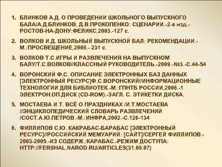 1. БЛИНКОВ А. Д. О ПРОВЕДЕНИИ ШКОЛЬНОГО ВЫПУСКНОГО БАЛА/А. Д. БЛИНКОВ, Д. В. ПРОКОПЕНКО: