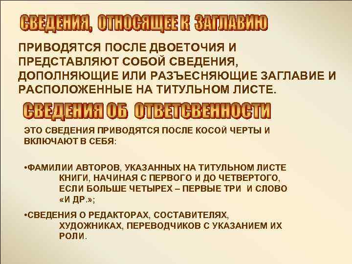 ПРИВОДЯТСЯ ПОСЛЕ ДВОЕТОЧИЯ И ПРЕДСТАВЛЯЮТ СОБОЙ СВЕДЕНИЯ, ДОПОЛНЯЮЩИЕ ИЛИ РАЗЪЕСНЯЮЩИЕ ЗАГЛАВИЕ И РАСПОЛОЖЕННЫЕ НА