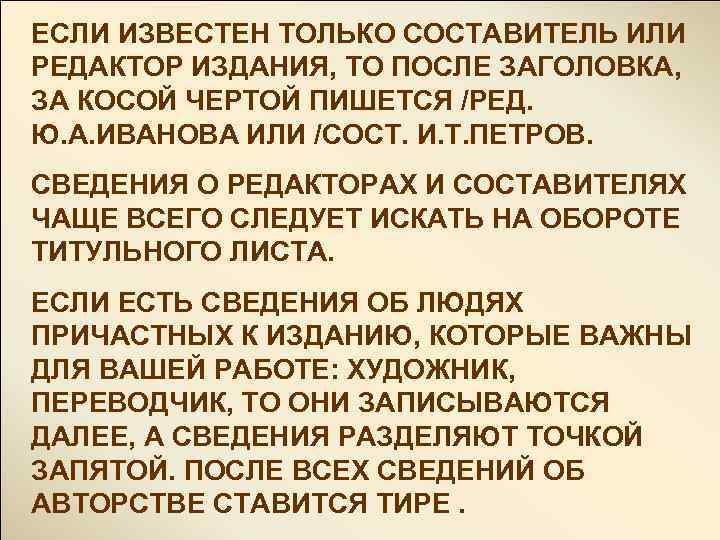 ЕСЛИ ИЗВЕСТЕН ТОЛЬКО СОСТАВИТЕЛЬ ИЛИ РЕДАКТОР ИЗДАНИЯ, ТО ПОСЛЕ ЗАГОЛОВКА, ЗА КОСОЙ ЧЕРТОЙ ПИШЕТСЯ