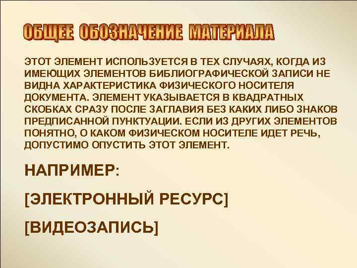 ЭТОТ ЭЛЕМЕНТ ИСПОЛЬЗУЕТСЯ В ТЕХ СЛУЧАЯХ, КОГДА ИЗ ИМЕЮЩИХ ЭЛЕМЕНТОВ БИБЛИОГРАФИЧЕСКОЙ ЗАПИСИ НЕ ВИДНА