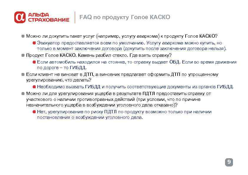 FAQ по продукту Голое КАСКО Можно ли докупить пакет услуг (например, услугу аваркома) к