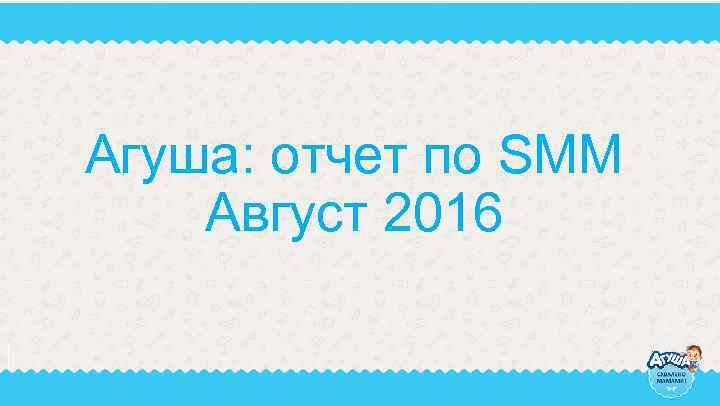 Агуша: отчет по SMM Август 2016 