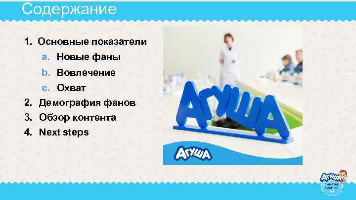 Содержание 1. Основные показатели a. Новые фаны b. Вовлечение c. Охват 2. Демография фанов