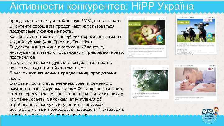 Активности конкурентов: HіPP Україна Бренд ведет активную стабильную SMM-деятельность. В контенте сообществ продолжают использоваться