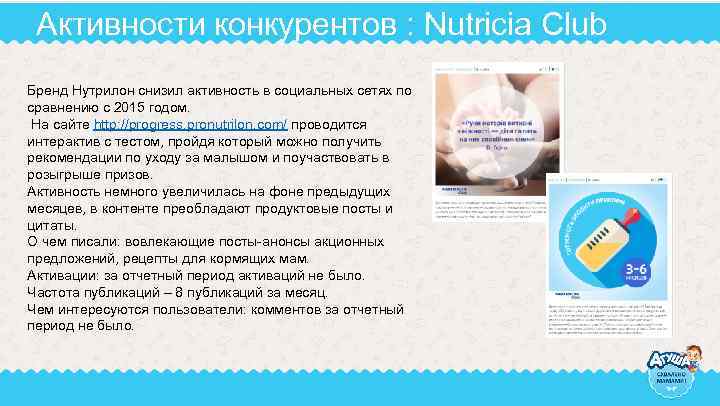 Активности конкурентов : Nutricia Club Бренд Нутрилон снизил активность в социальных сетях по сравнению