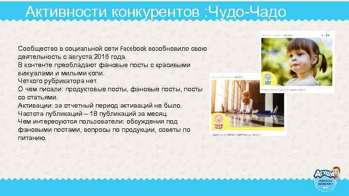 Активности конкурентов : Чудо-Чадо Сообщество в социальной сети Facebook возобновило свою деятельность с августа