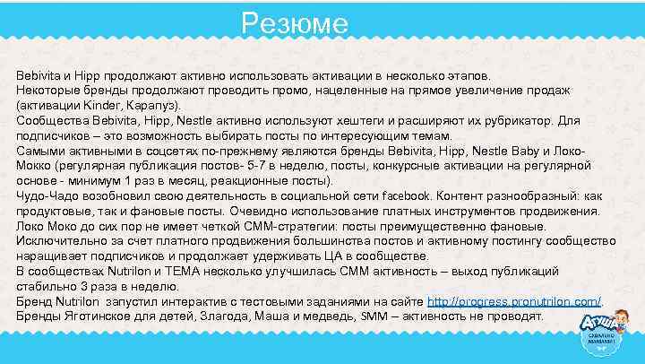 Резюме Bebivita и Hipp продолжают активно использовать активации в несколько этапов. Некоторые бренды продолжают