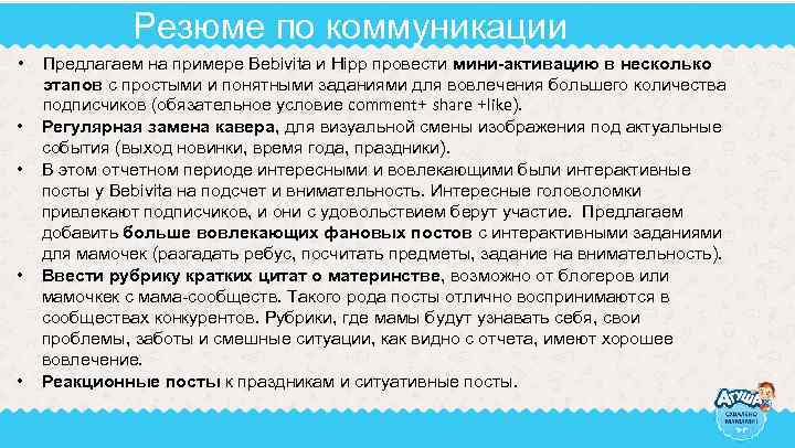 Резюме по коммуникации • • • Предлагаем на примере Bebivita и Hipp провести мини-активацию