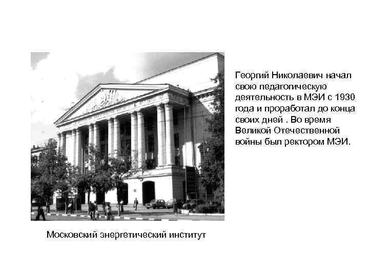 Георгий Николаевич начал свою педагогическую деятельность в МЭИ с 1930 года и проработал до