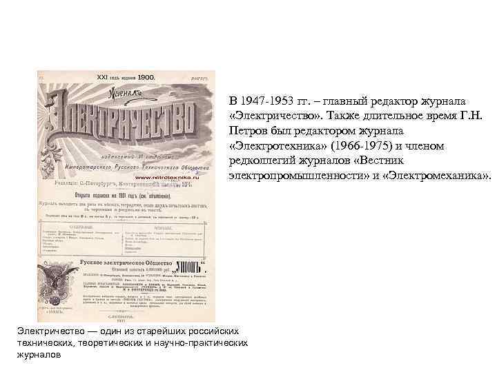 В 1947 -1953 гг. – главный редактор журнала «Электричество» . Также длительное время Г.