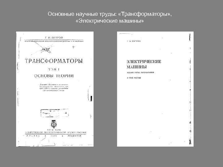 Основные научные труды: «Трансформаторы» , «Электрические машины» 