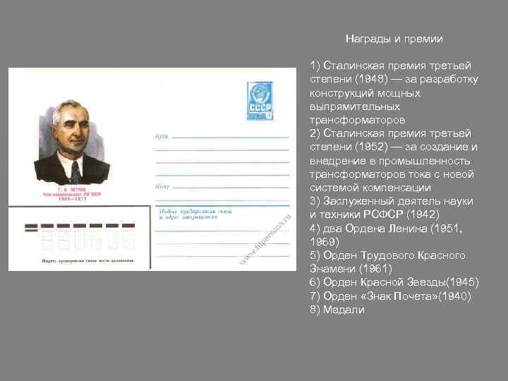 Награды и премии 1) Сталинская премия третьей степени (1948) — за разработку конструкций мощных