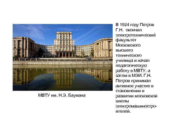 МВТУ им. Н. Э. Баумана В 1924 году Петров Г. Н. окончил электротехнический факультет