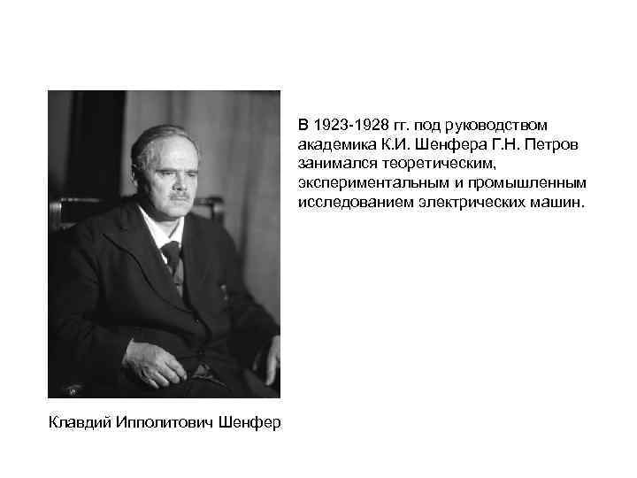 В 1923 -1928 гг. под руководством академика К. И. Шенфера Г. Н. Петров занимался