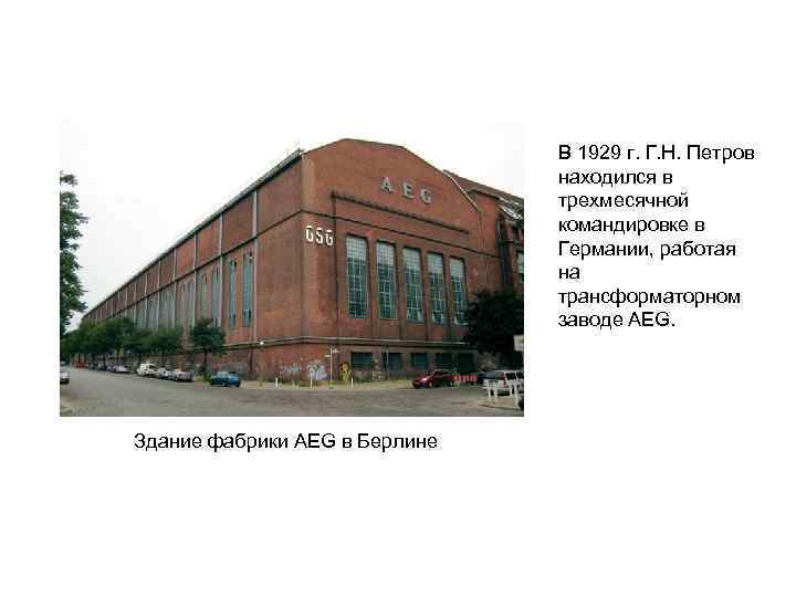 В 1929 г. Г. Н. Петров находился в трехмесячной командировке в Германии, работая на