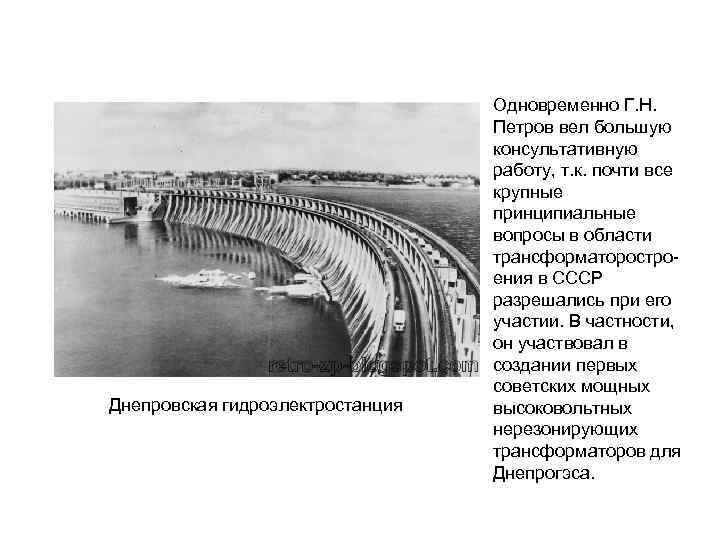 Днепровская гидроэлектростанция Одновременно Г. Н. Петров вел большую консультативную работу, т. к. почти все