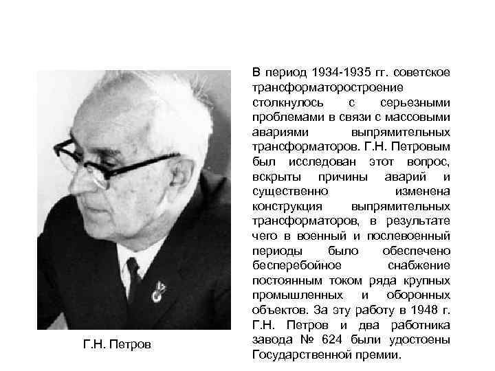 Г. Н. Петров В период 1934 -1935 гг. советское трансформаторостроение столкнулось с серьезными проблемами