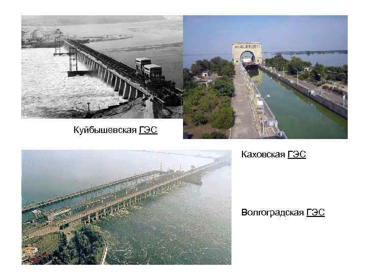 Куйбышевская ГЭС Каховская ГЭС Волгоградская ГЭС 