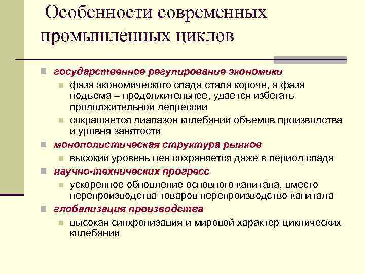 Особенности современных промышленных циклов n государственное регулирование экономики фаза экономического спада стала короче, а