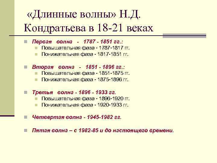  «Длинные волны» Н. Д. Кондратьева в 18 -21 веках n Первая волна -