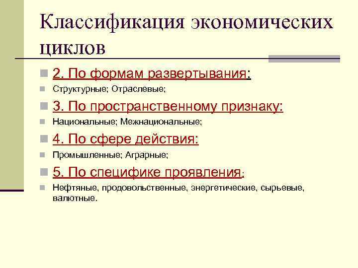 Классификация экономических циклов n 2. По формам развертывания: n Структурные; Отраслевые; n 3. По