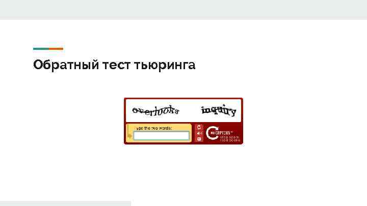 Обратный тест тьюринга 