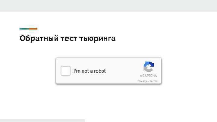 Обратный тест тьюринга 