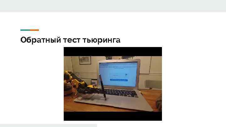 Обратный тест тьюринга 