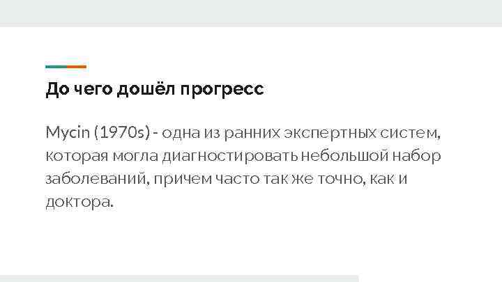 До чего дошёл прогресс Mycin (1970 s) - одна из ранних экспертных систем, которая