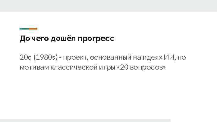 До чего дошёл прогресс 20 q (1980 s) - проект, основанный на идеях ИИ,