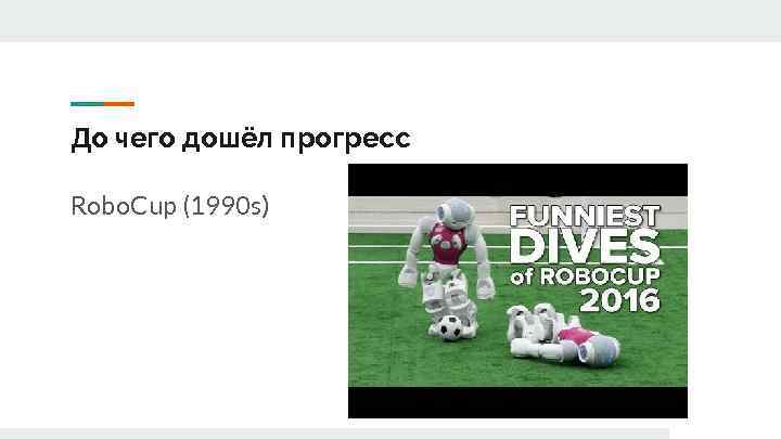 До чего дошёл прогресс Robo. Cup (1990 s) 