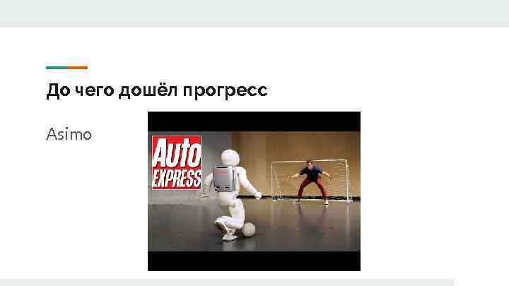 До чего дошёл прогресс Asimo 