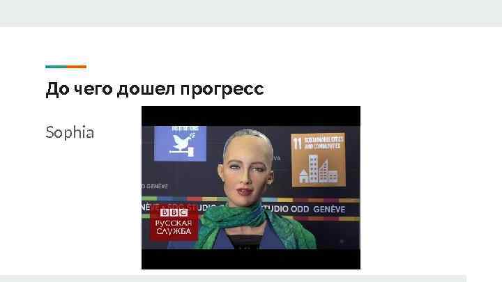 До чего дошел прогресс Sophia 