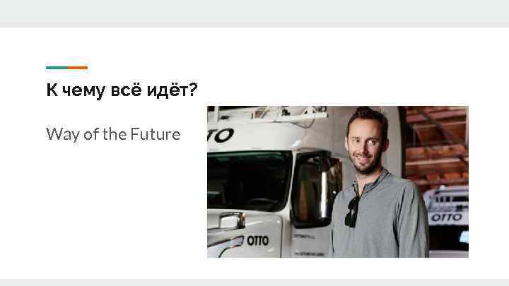 К чему всё идёт? Way of the Future 