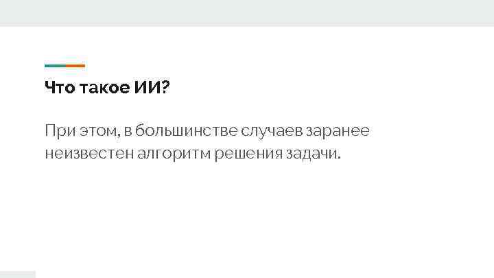 Что такое ИИ? При этом, в большинстве случаев заранее неизвестен алгоритм решения задачи. 