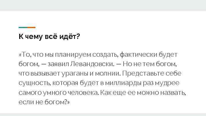К чему всё идёт? «То, что мы планируем создать, фактически будет богом, — заявил