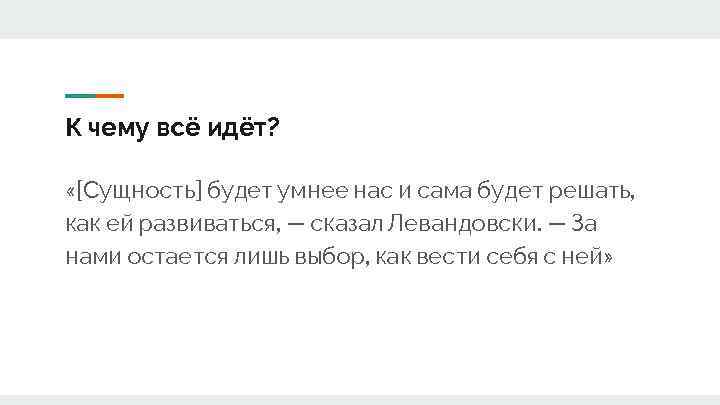 К чему всё идёт? «[Сущность] будет умнее нас и сама будет решать, как ей