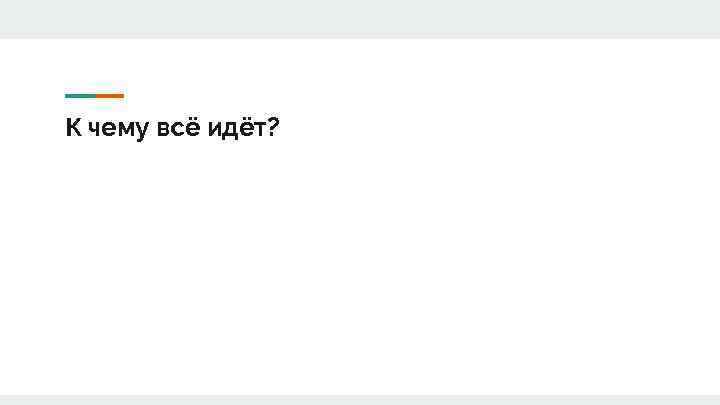 К чему всё идёт? 