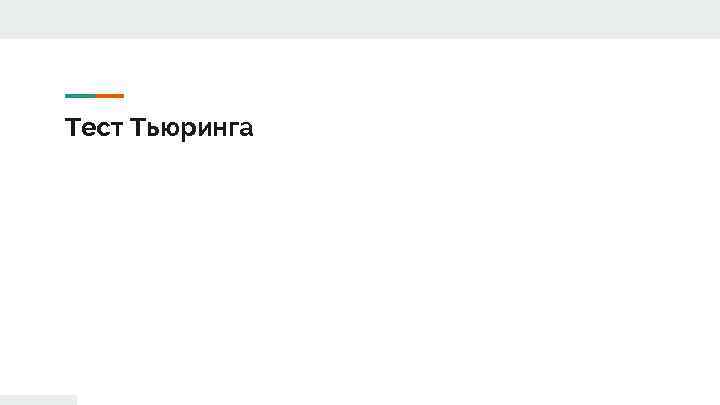 Тест Тьюринга 