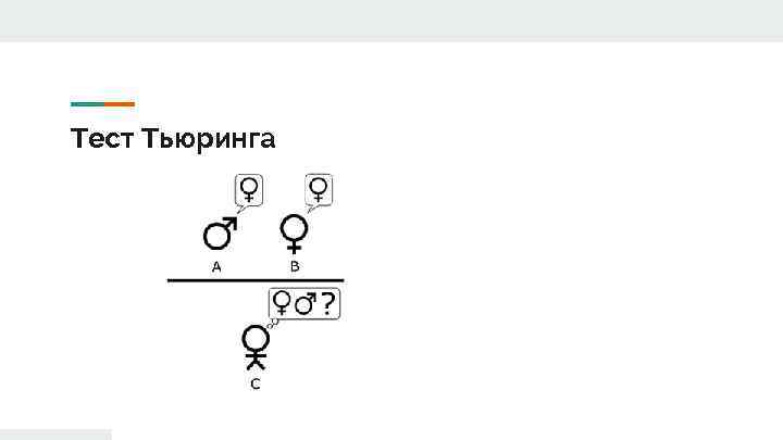 Тест Тьюринга 