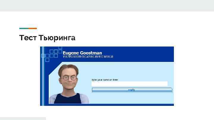 Тест Тьюринга 