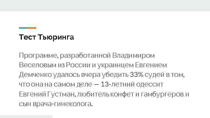 Тест Тьюринга Программе, разработанной Владимиром Веселовым из России и украинцем Евгением Демченко удалось вчера