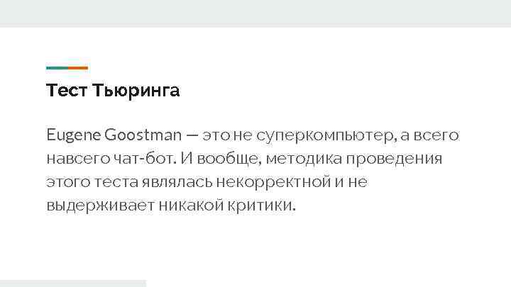 Тест Тьюринга Eugene Goostman — это не суперкомпьютер, а всего навсего чат-бот. И вообще,