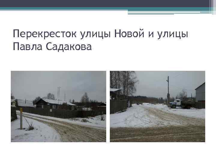 Перекресток улицы Новой и улицы Павла Садакова 