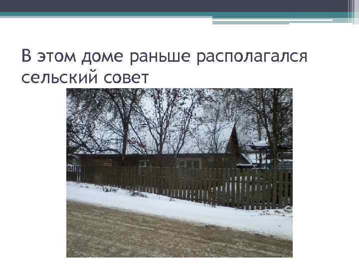 В этом доме раньше располагался сельский совет 